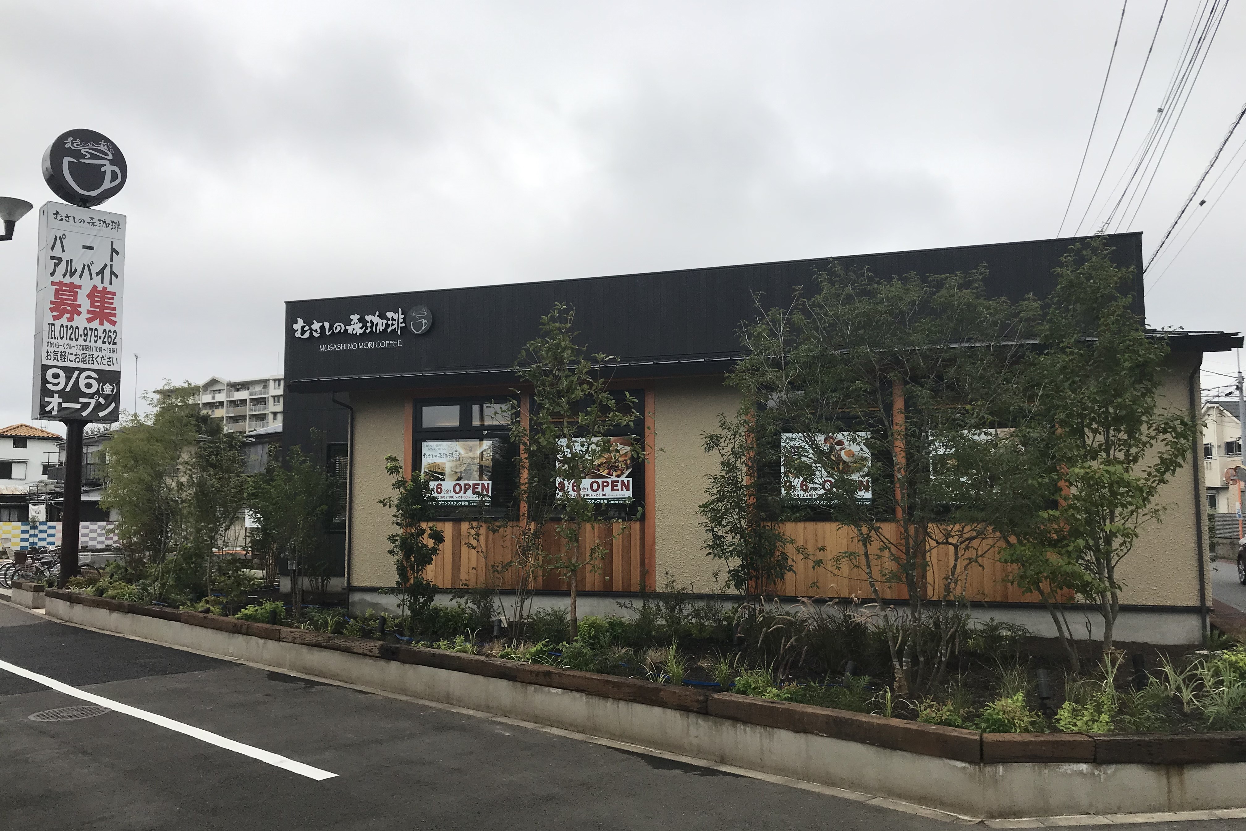 むさしの森珈琲